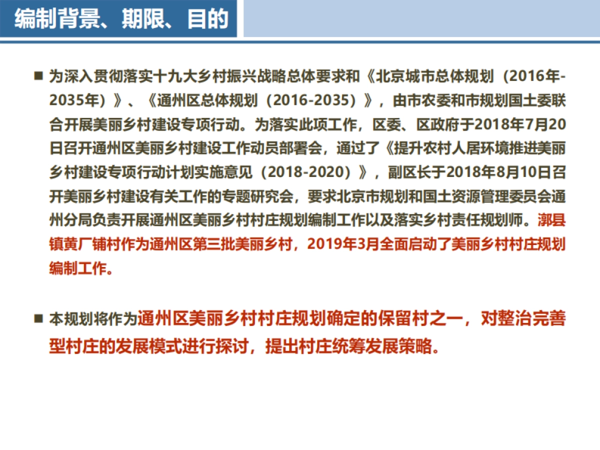 通州区黄厂铺村村庄规划-整治完善型（2019-2035）_第9页