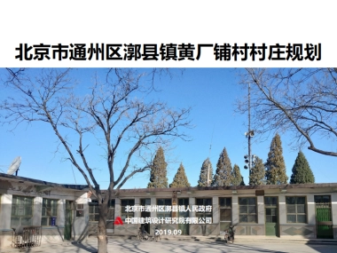 通州区黄厂铺村村庄规划-整治完善型（2019-2035）
