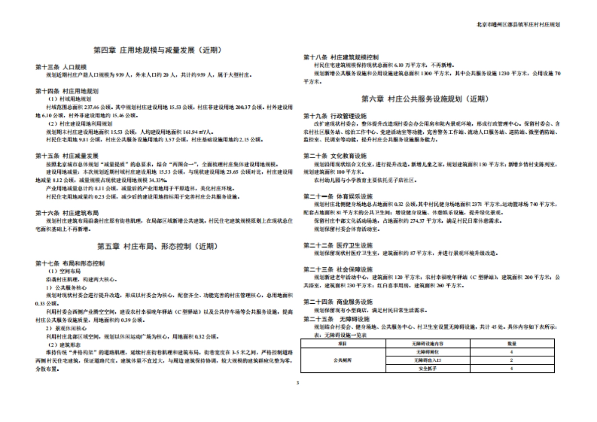 通州区军庄村村庄规划-整治完善型(2019-2035)_第10页