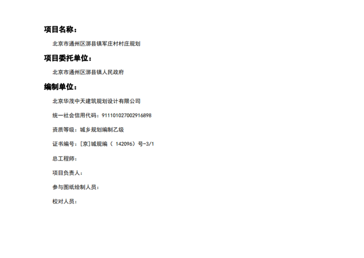 通州区军庄村村庄规划-整治完善型(2019-2035)_第2页