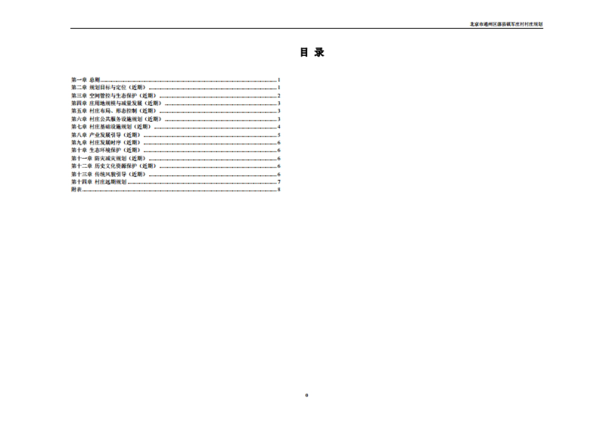 通州区军庄村村庄规划-整治完善型(2019-2035)_第7页