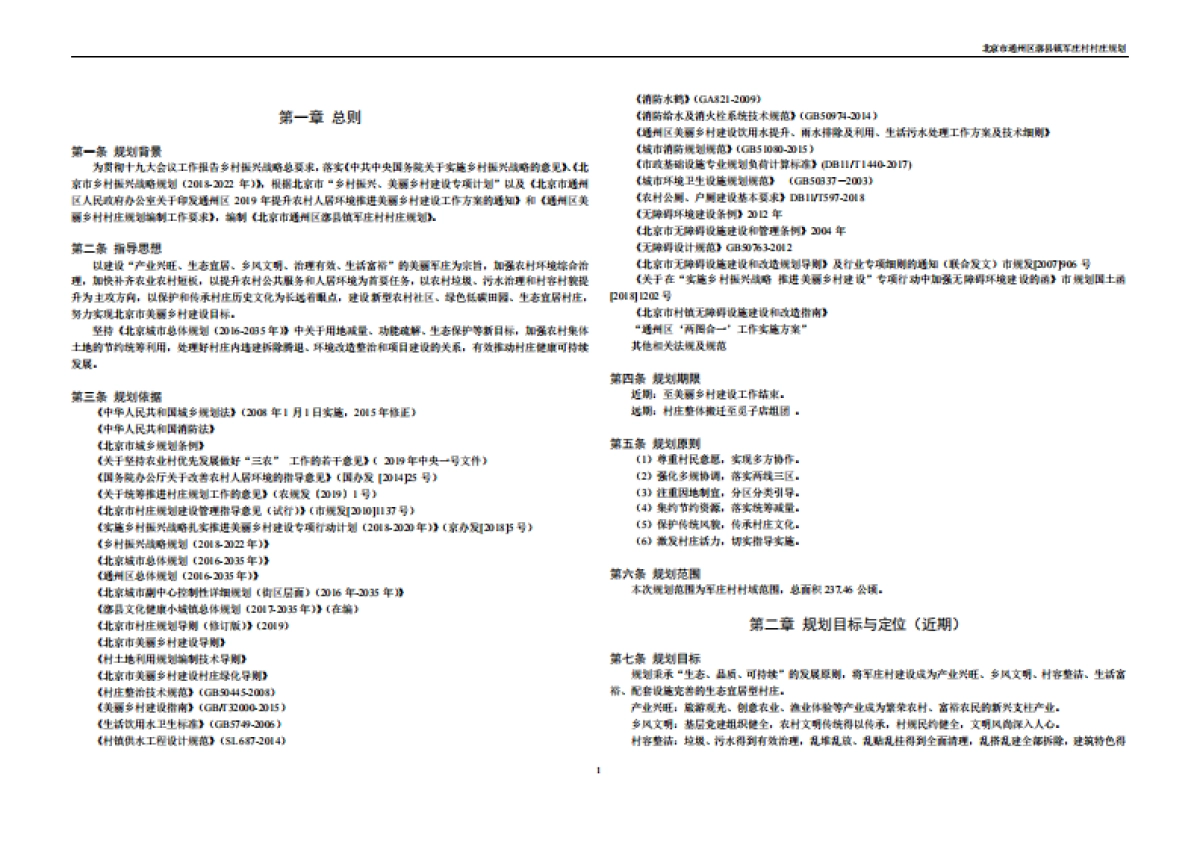 通州区军庄村村庄规划-整治完善型(2019-2035)_第8页