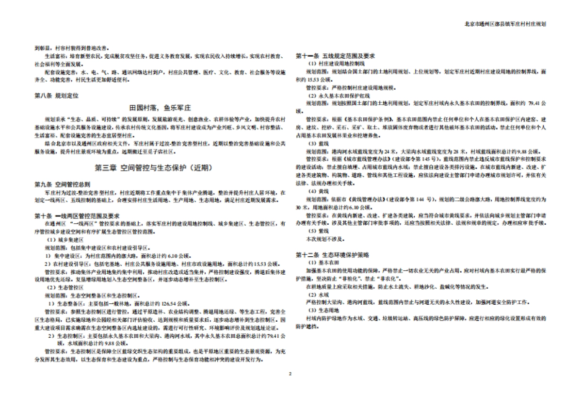 通州区军庄村村庄规划-整治完善型(2019-2035)_第9页