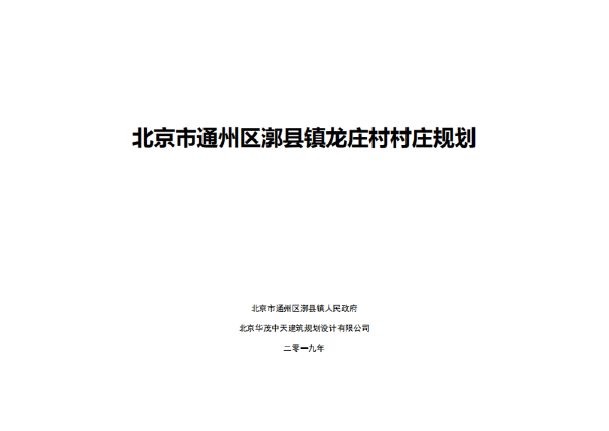 通州区龙庄村村庄规划-整治完善型（2019-2035）_第1页