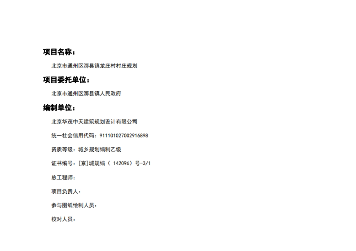 通州区龙庄村村庄规划-整治完善型（2019-2035）_第2页