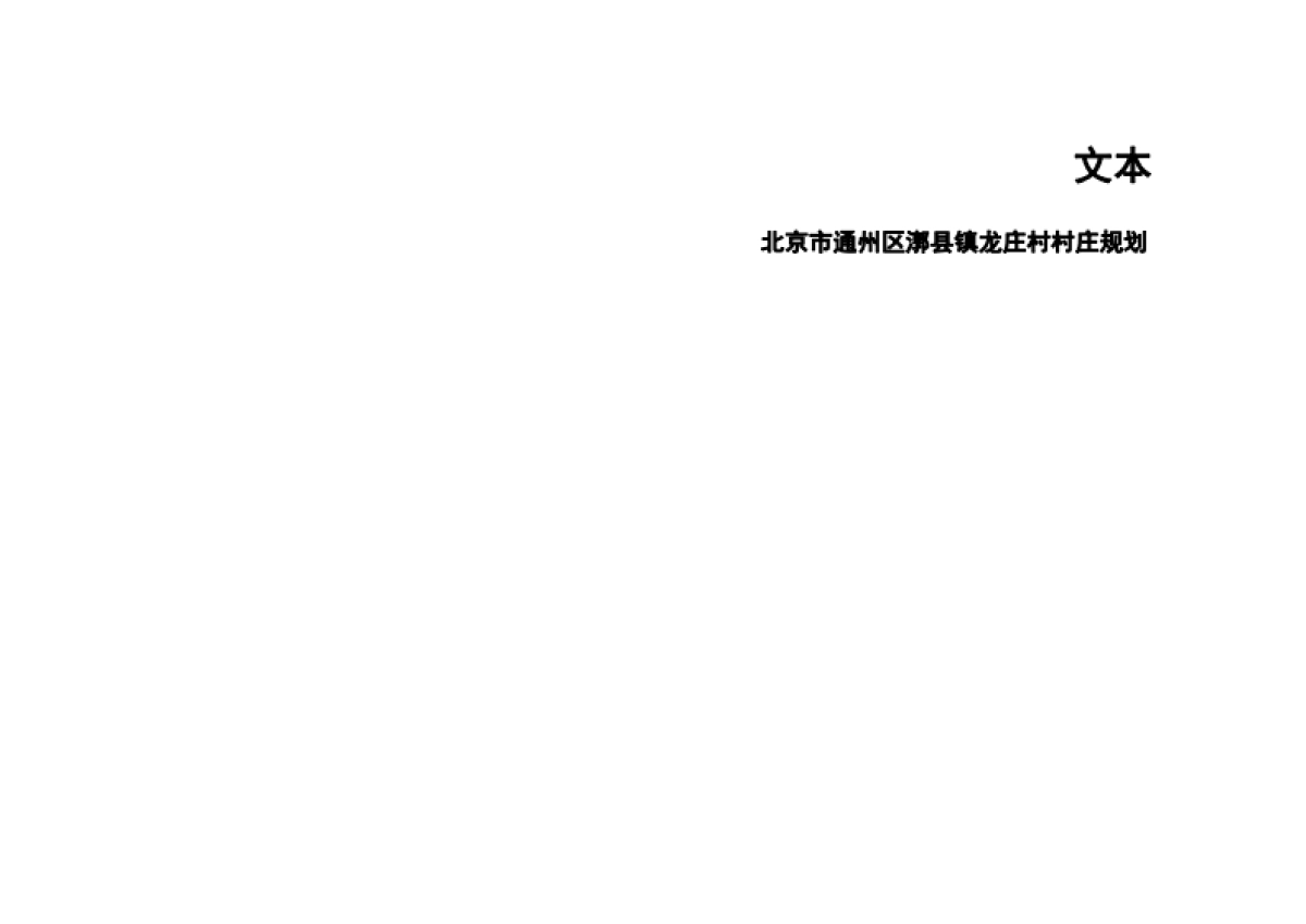 通州区龙庄村村庄规划-整治完善型（2019-2035）_第7页