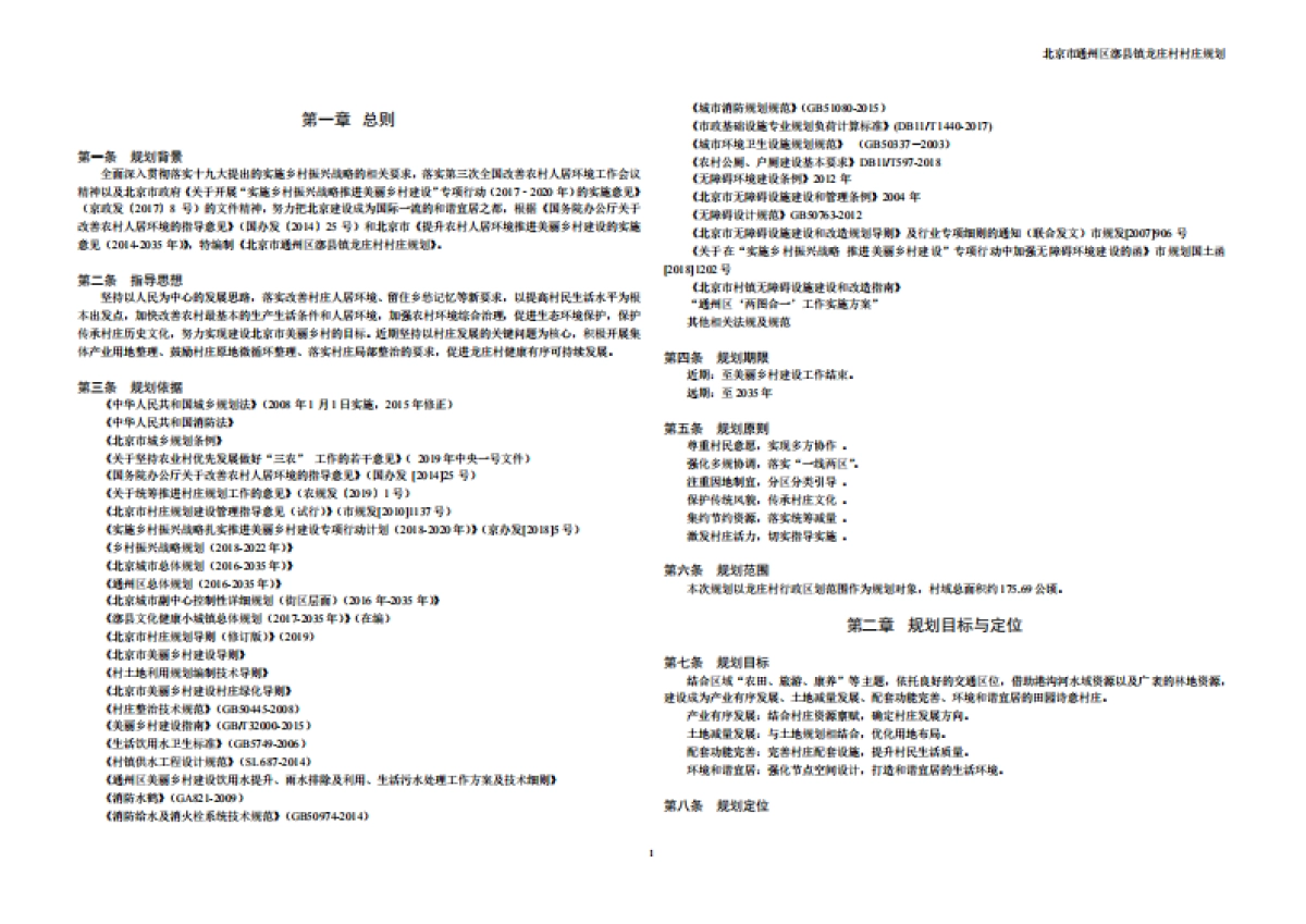 通州区龙庄村村庄规划-整治完善型（2019-2035）_第9页