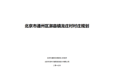 通州区龙庄村村庄规划-整治完善型（2019-2035）