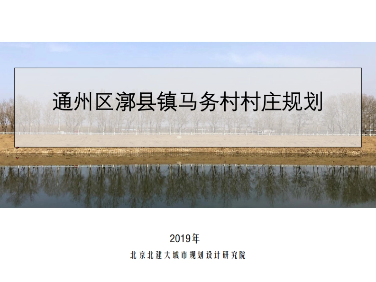 通州区马务村-村庄规划-整治完善型（2019-2035）_第1页