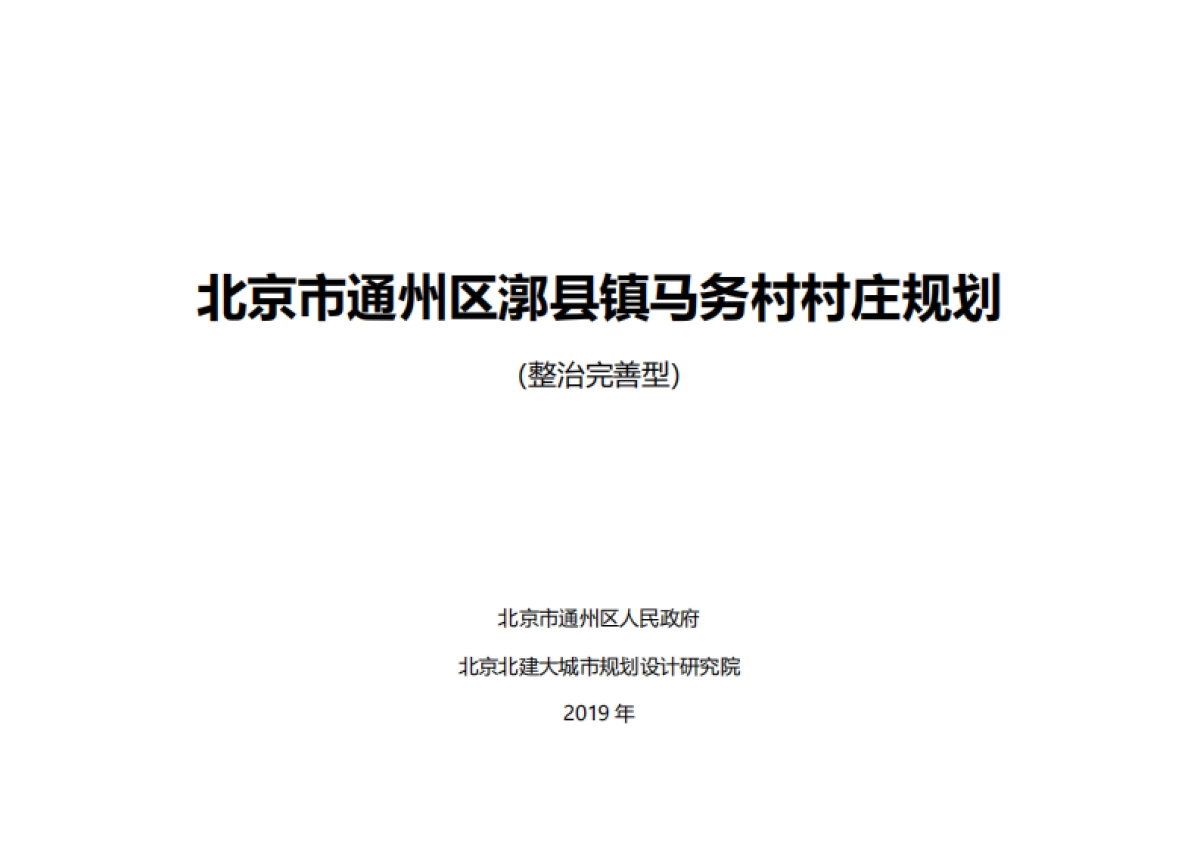 通州区马务村-村庄规划-整治完善型（2019-2035）_第2页