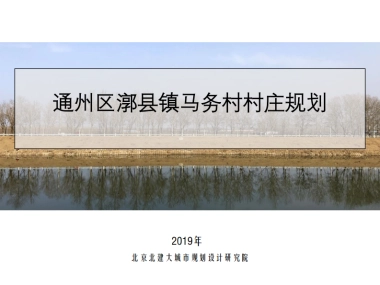 通州区马务村-村庄规划-整治完善型（2019-2035）