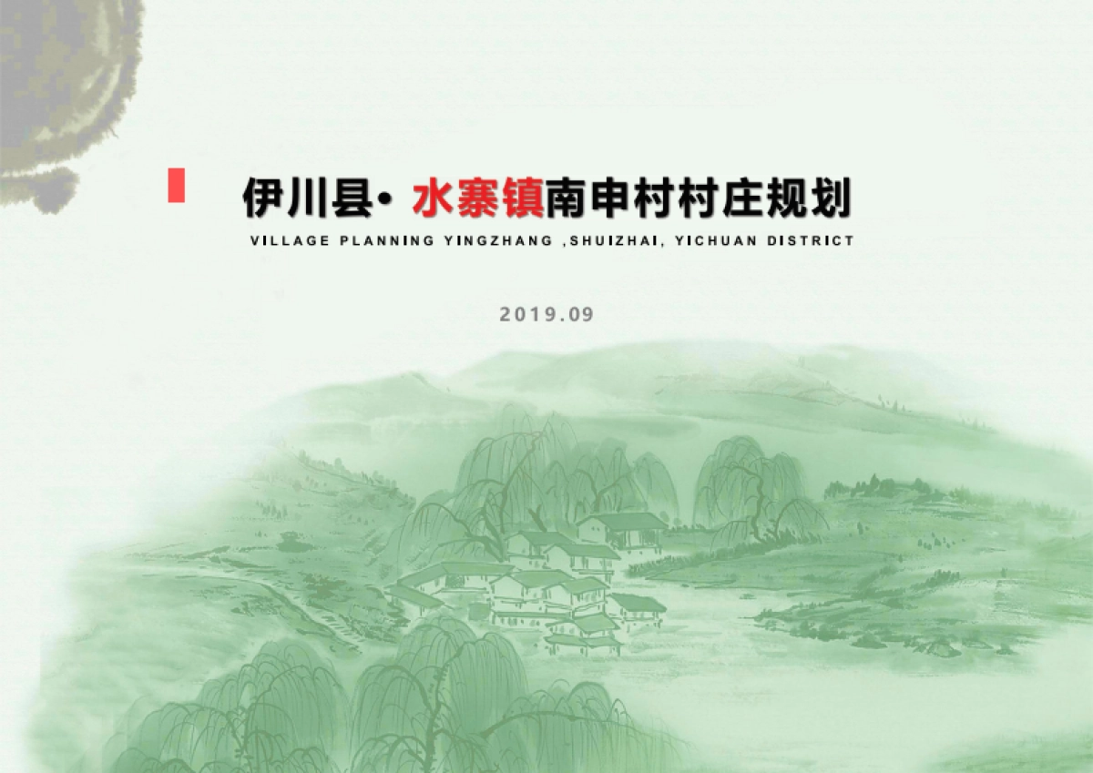 通州区南申村村庄规划-整治完善型（2019-2035）_第1页