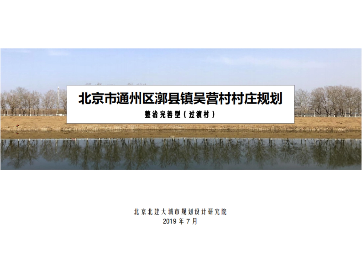 通州区吴营村村庄规划-整治完善型(2019-2035)_第1页