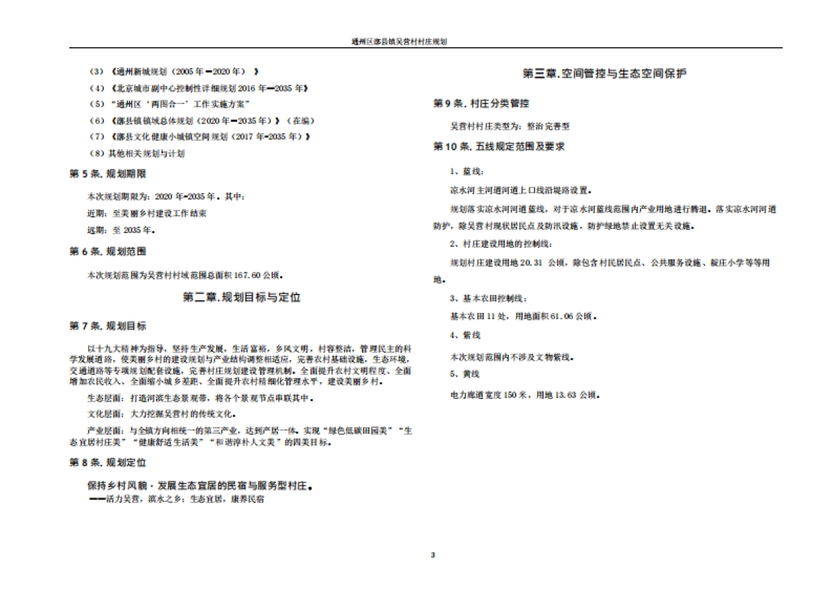 通州区吴营村村庄规划-整治完善型(2019-2035)_第10页