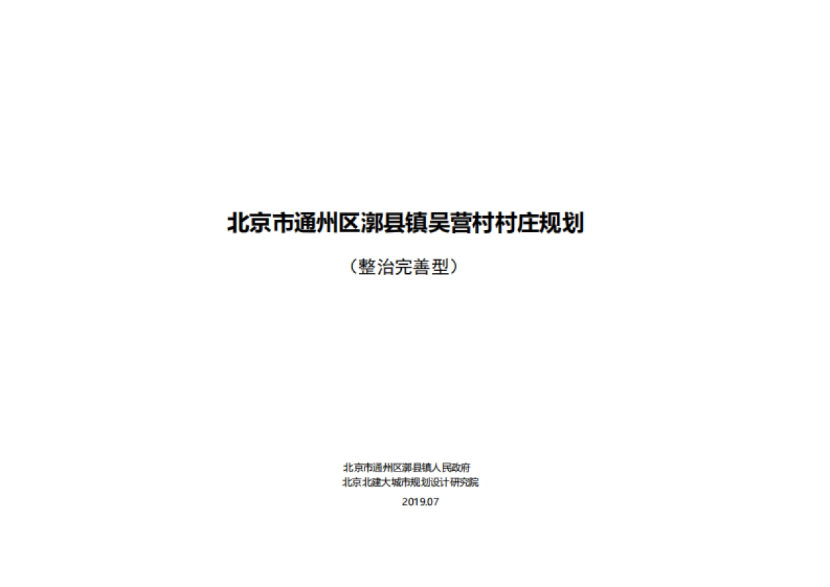 通州区吴营村村庄规划-整治完善型(2019-2035)_第2页