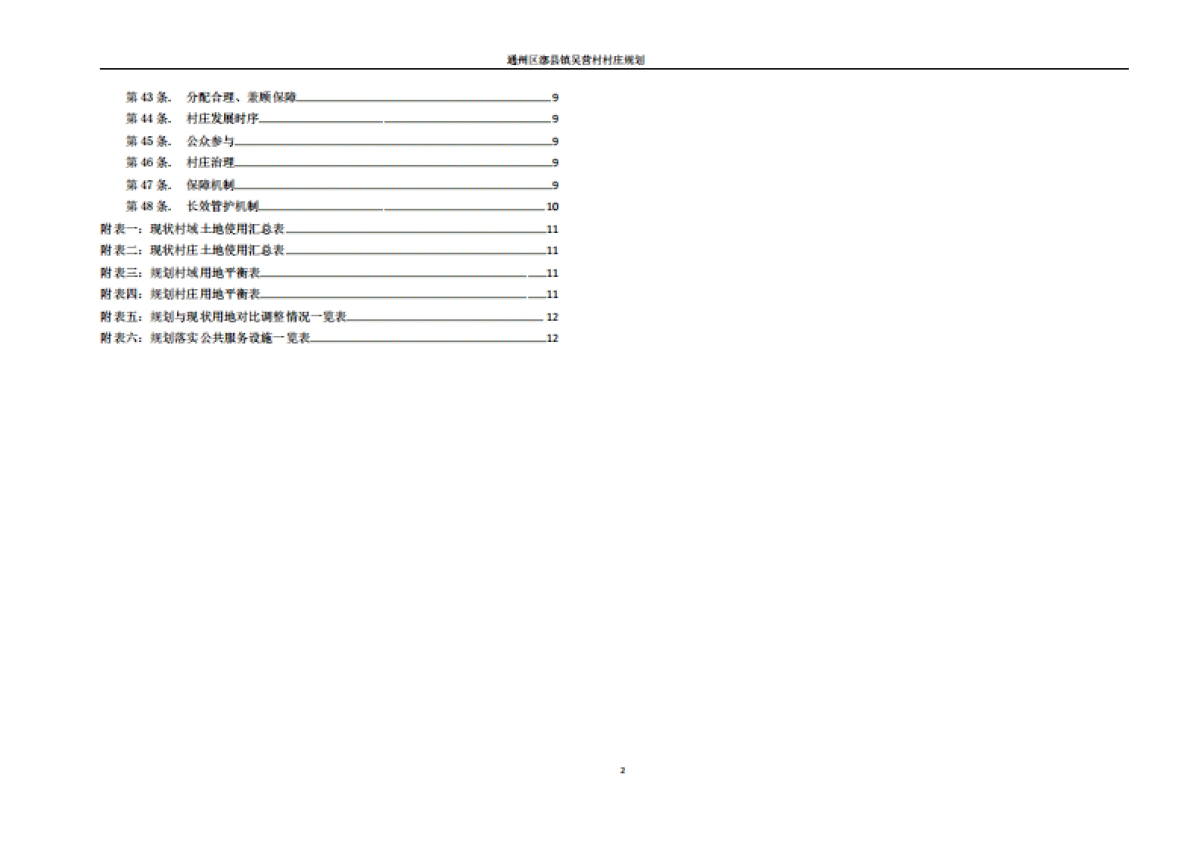 通州区吴营村村庄规划-整治完善型(2019-2035)_第8页