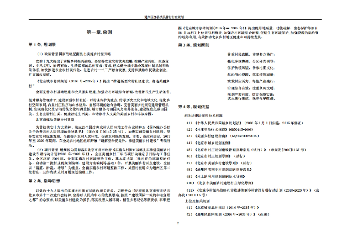 通州区吴营村村庄规划-整治完善型(2019-2035)_第9页