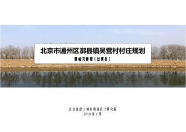 通州区吴营村村庄规划-整治完善型（2019-2035）
