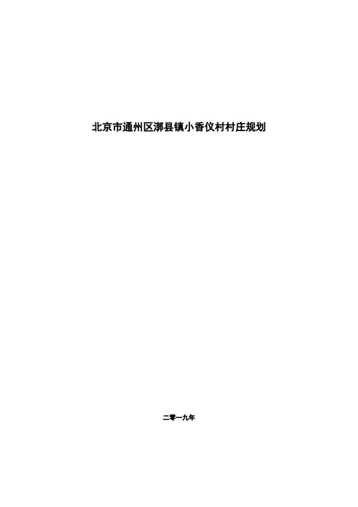 通州区小香仪村村庄规划-整治完善型（2019-2035）_第1页