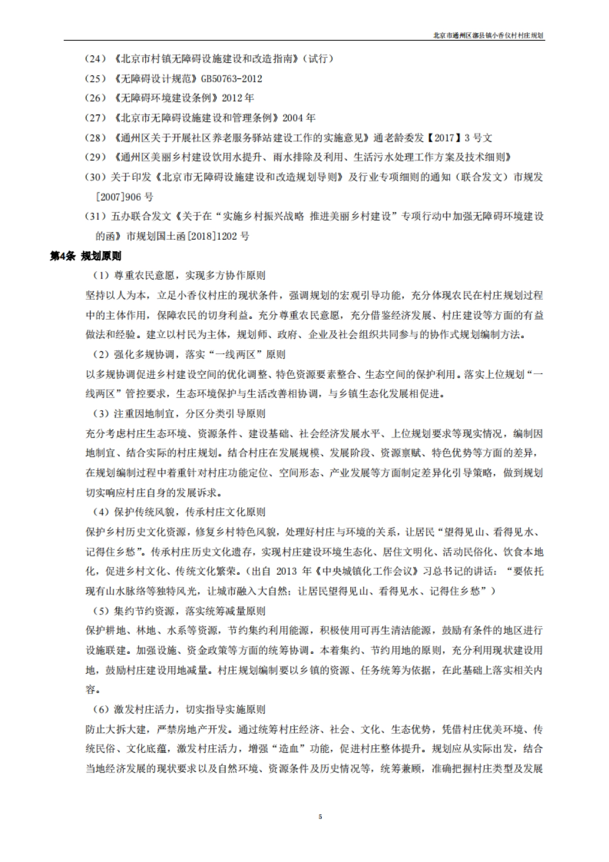 通州区小香仪村村庄规划-整治完善型（2019-2035）_第10页