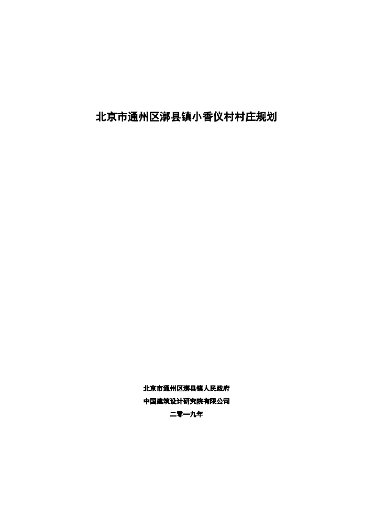通州区小香仪村村庄规划-整治完善型（2019-2035）_第2页