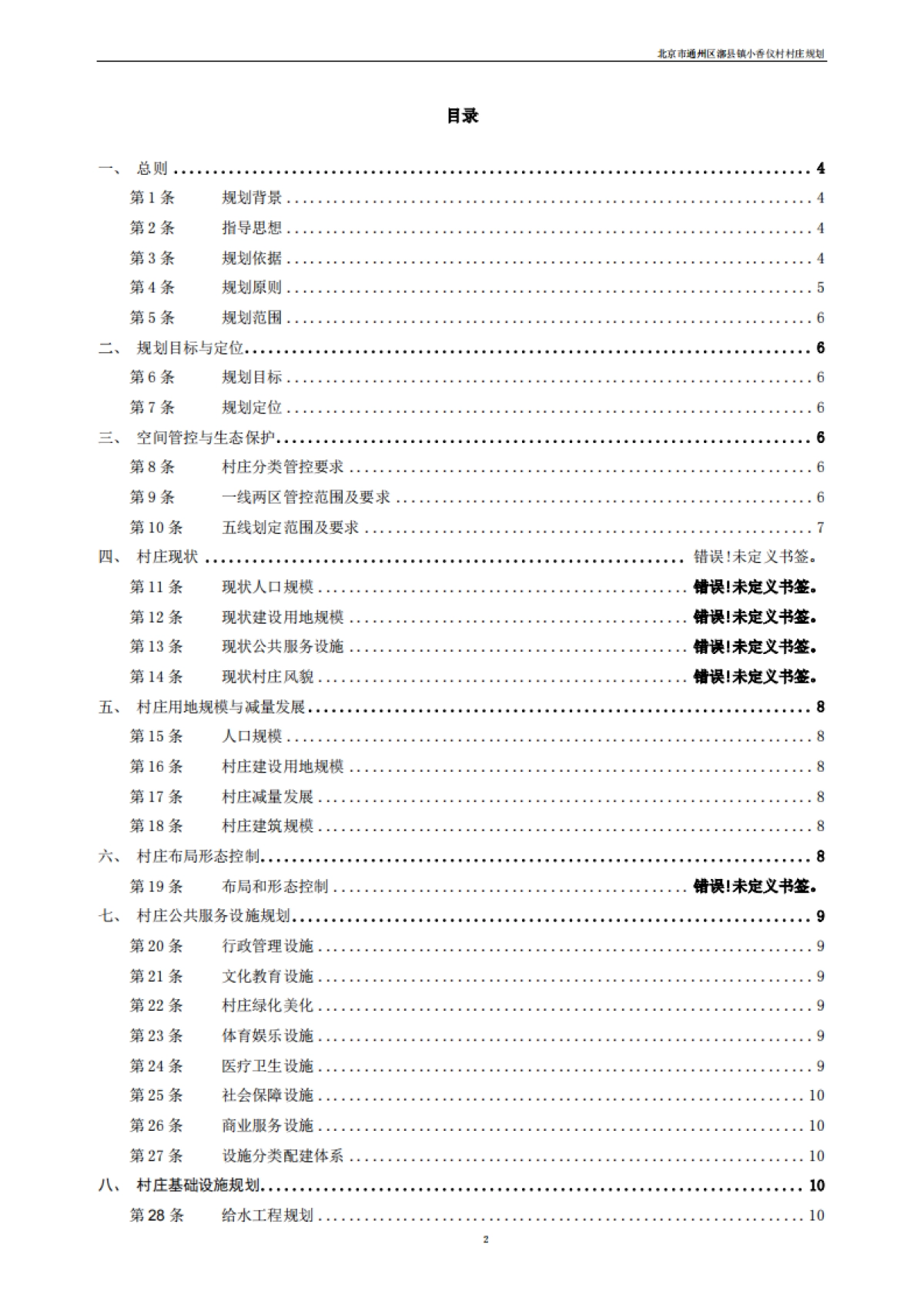 通州区小香仪村村庄规划-整治完善型（2019-2035）_第7页