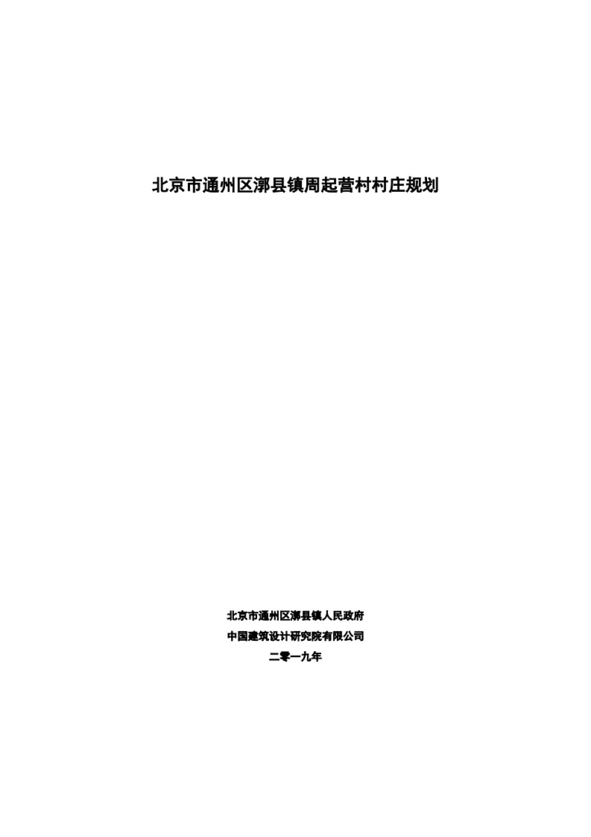 通州区周起营村村庄规划-整治完善型（2019-2035）_第2页