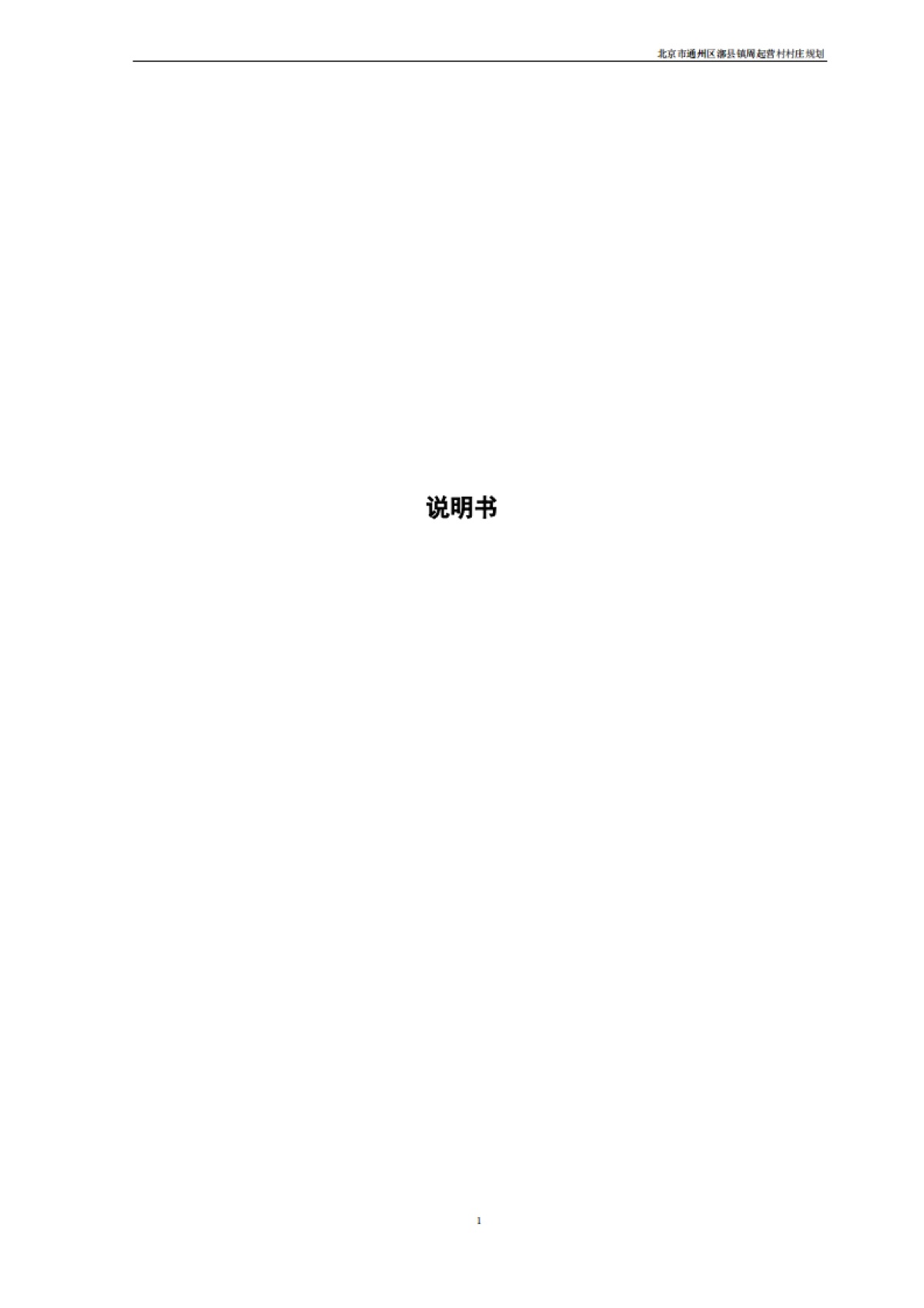 通州区周起营村村庄规划-整治完善型（2019-2035）_第6页