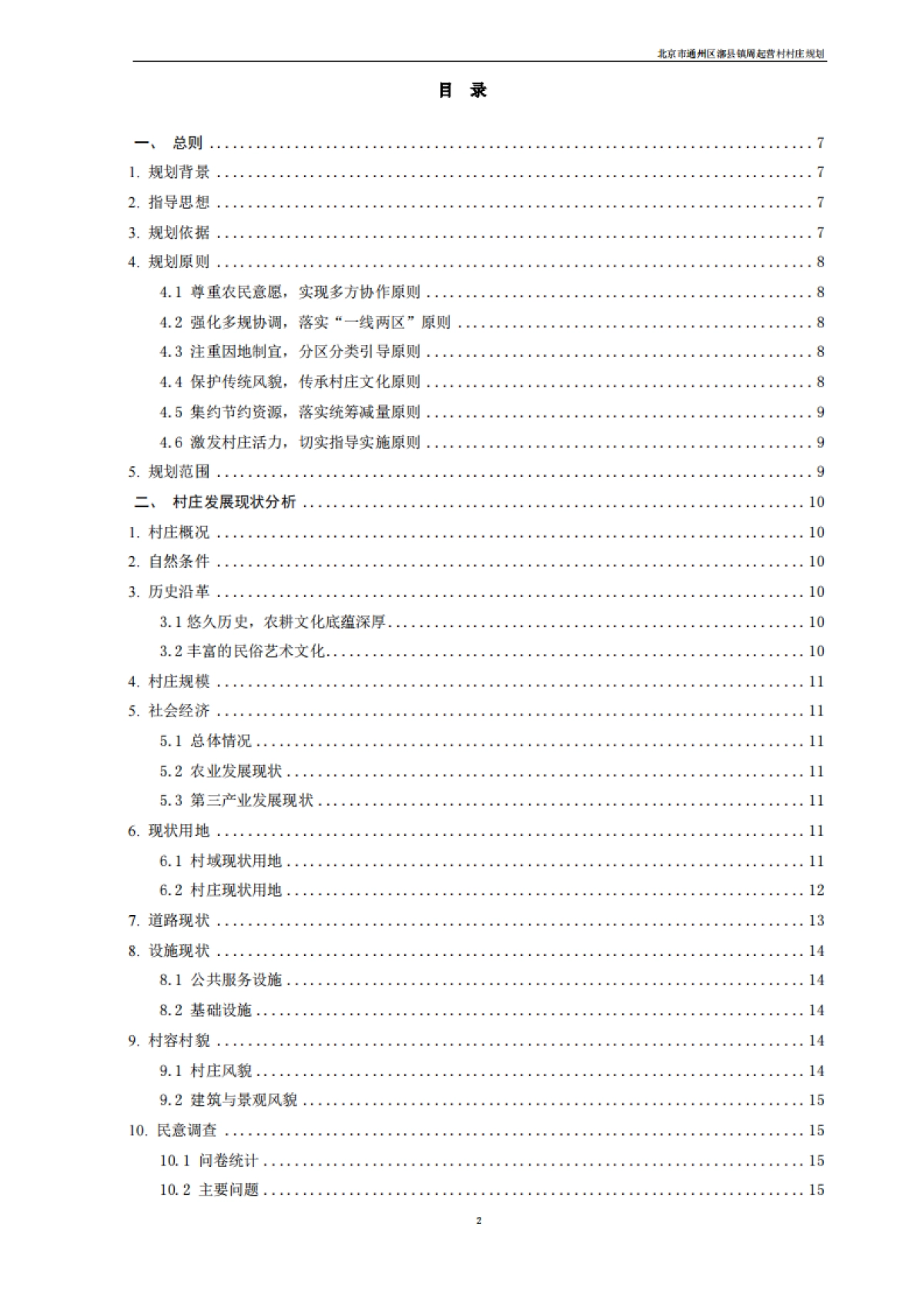 通州区周起营村村庄规划-整治完善型（2019-2035）_第7页