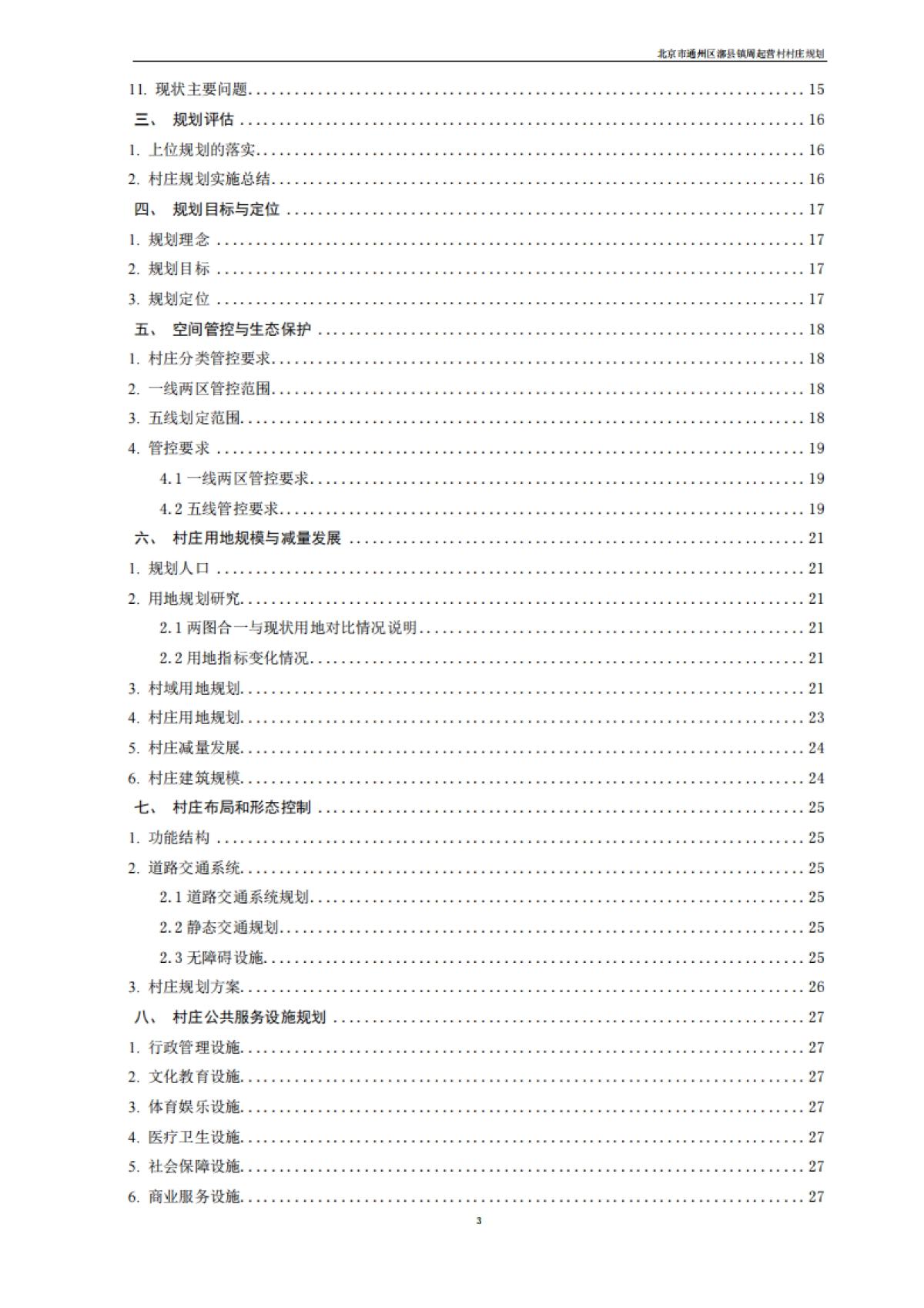 通州区周起营村村庄规划-整治完善型（2019-2035）_第8页