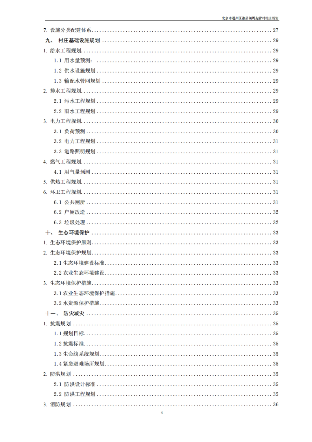 通州区周起营村村庄规划-整治完善型（2019-2035）_第9页