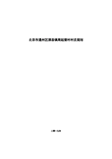 通州区周起营村村庄规划-整治完善型（2019-2035）