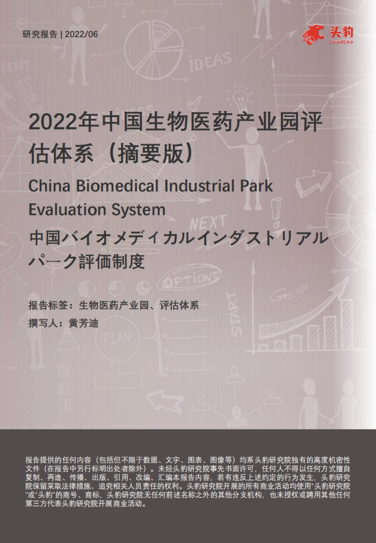 头豹:2022年中国生物医药产业园评估体系(摘要版)_第1页