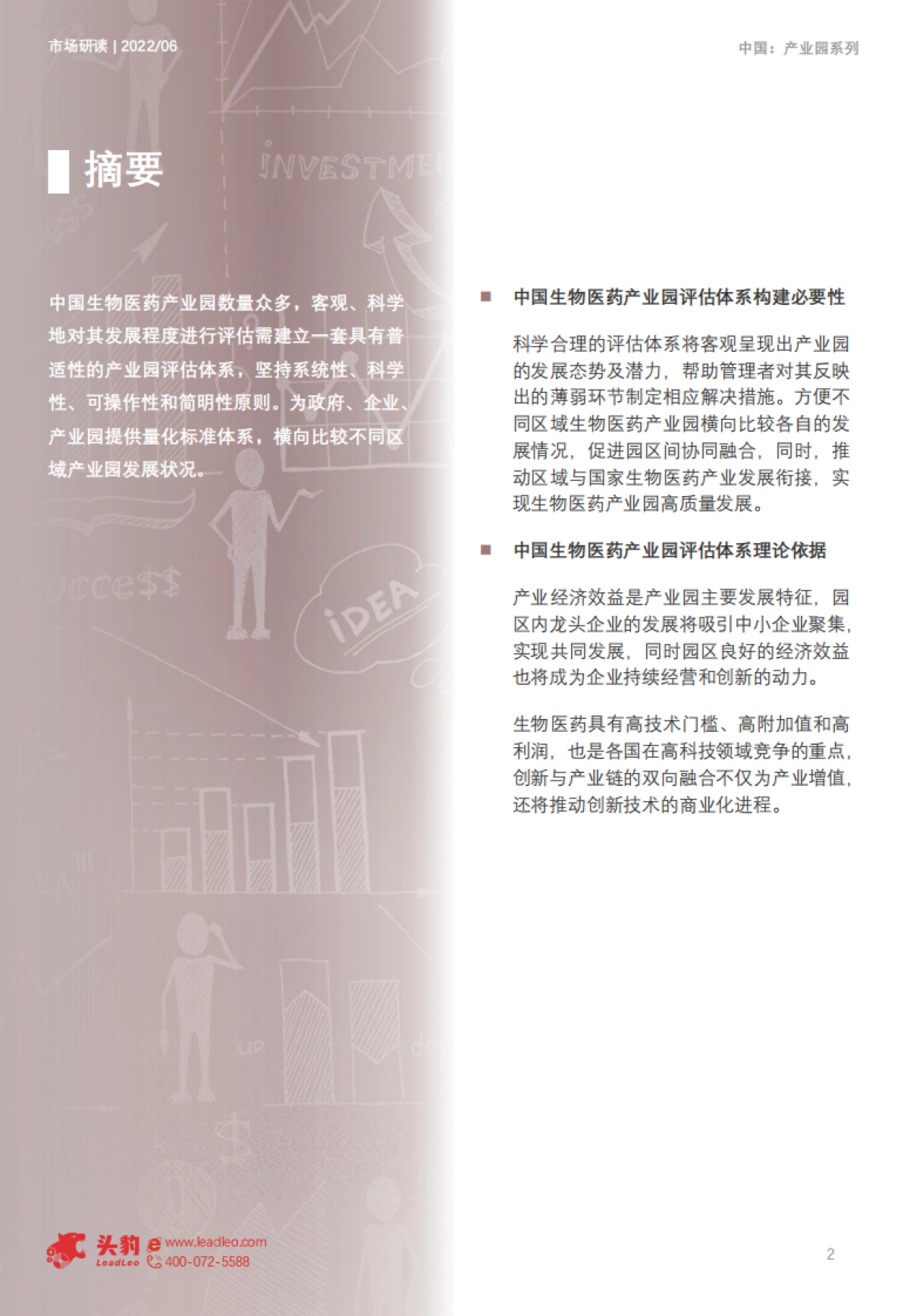 头豹:2022年中国生物医药产业园评估体系(摘要版)_第2页