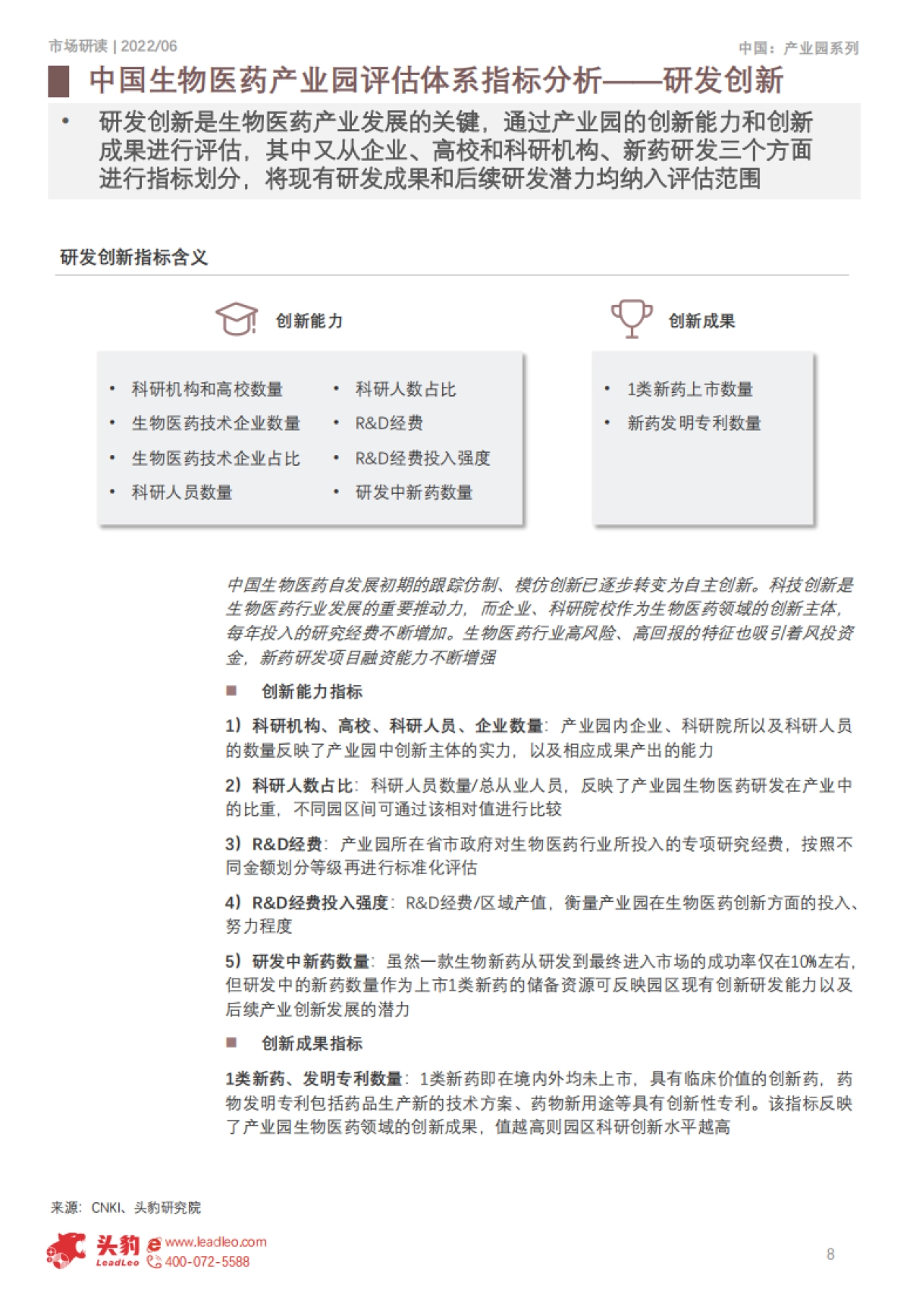 头豹:2022年中国生物医药产业园评估体系(摘要版)_第8页