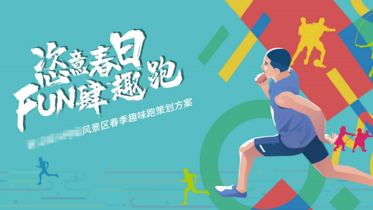 文旅景区春季趣味跑运动“恣意春日 放肆【趣】跑”主题活动策划方案_第1页