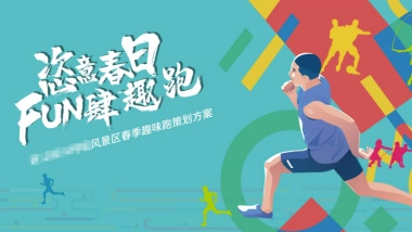 文旅景区春季趣味跑运动“恣意春日 放肆【趣】跑”主题活动策划方案