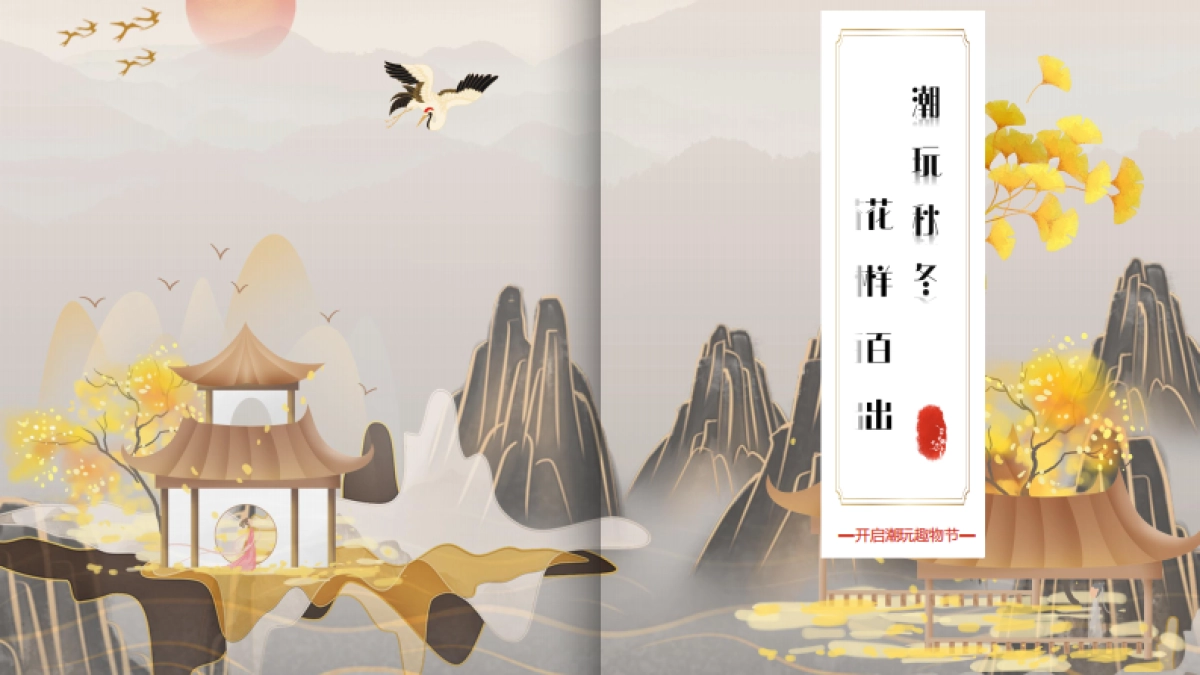 文旅景区秋冬潮玩趣物节（潮玩秋冬·花样百出主题）活动策划方案-41P_第1页