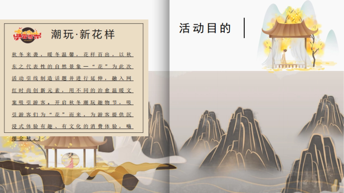 文旅景区秋冬潮玩趣物节（潮玩秋冬·花样百出主题）活动策划方案-41P_第7页