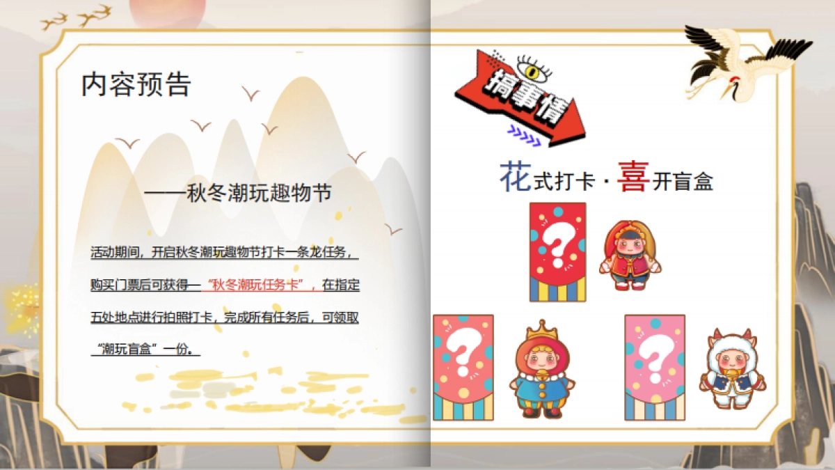 文旅景区秋冬潮玩趣物节（潮玩秋冬·花样百出主题）活动策划方案-41P_第8页