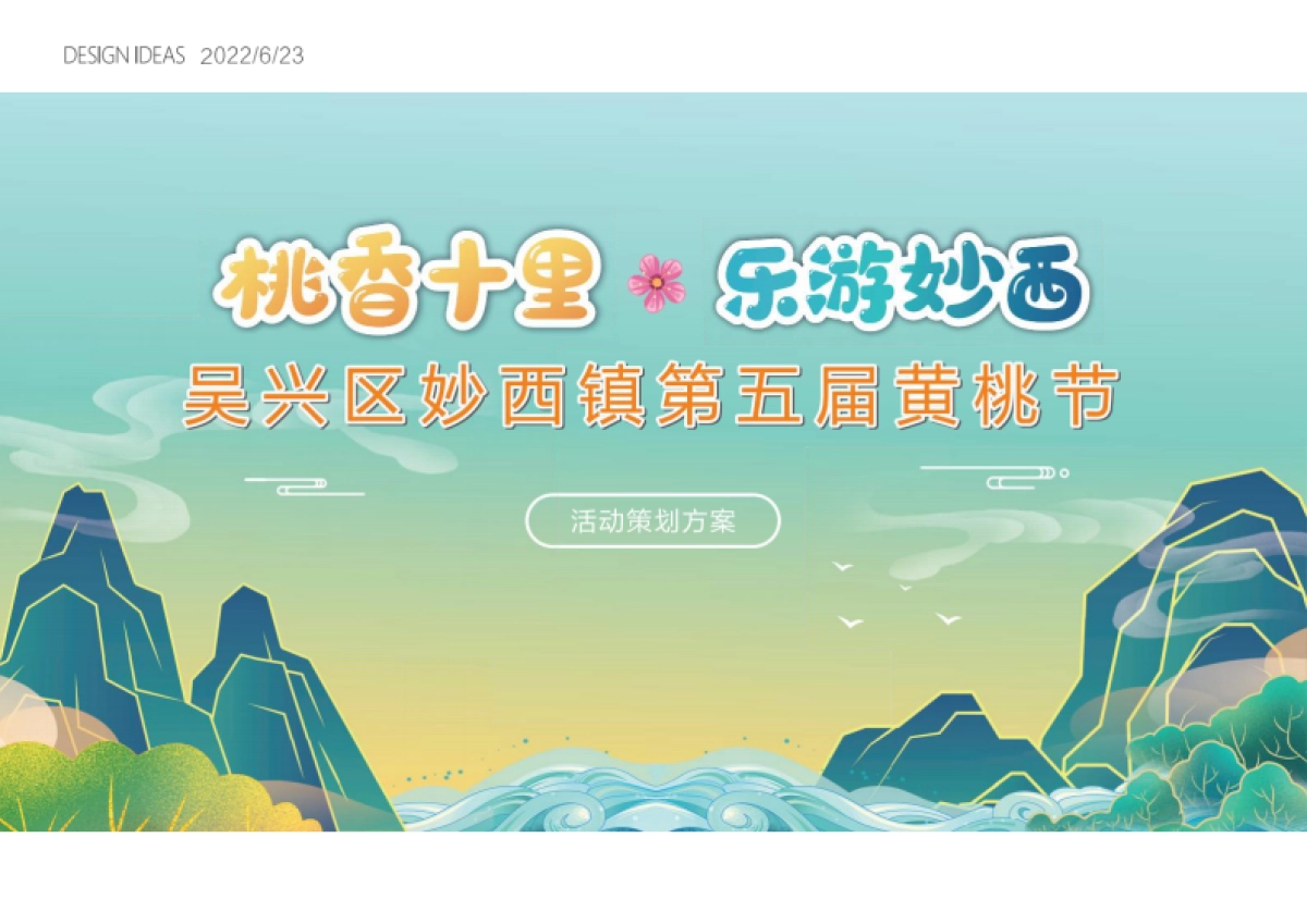 文旅小镇第五届黄桃节“桃香十里·乐游妙西”主题活动策划方案_第1页