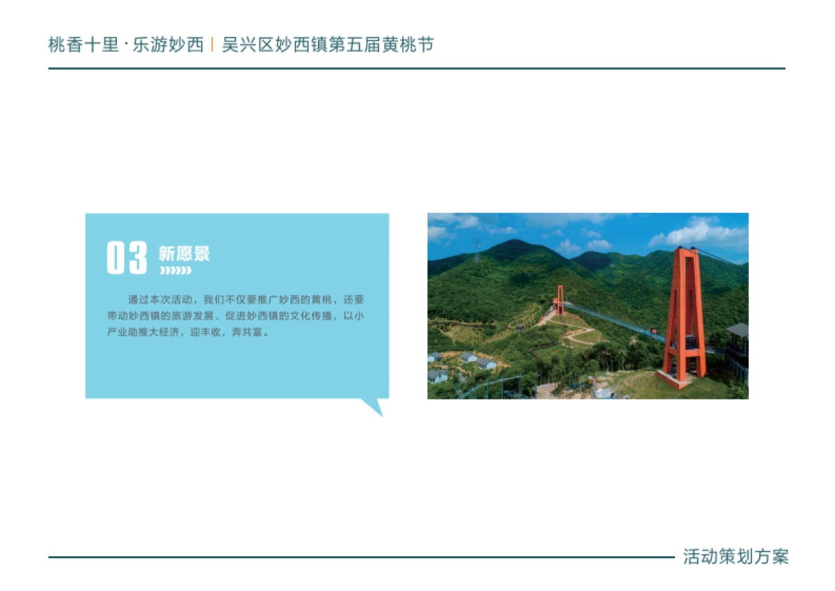 文旅小镇第五届黄桃节“桃香十里·乐游妙西”主题活动策划方案_第10页