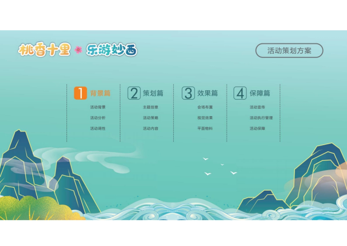 文旅小镇第五届黄桃节“桃香十里·乐游妙西”主题活动策划方案_第6页