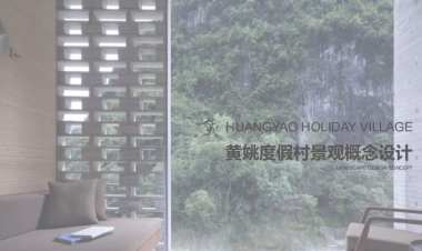 文旅小镇度假村景观概念设计方案