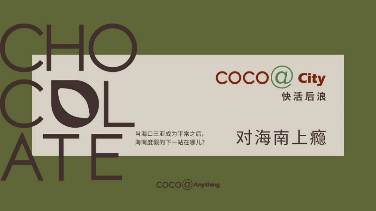 文旅小镇丨万宁兴隆巧克力小镇介绍_第8页