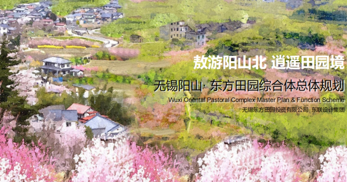 无锡阳山－东方田园综合体总体规划（东联）_第2页