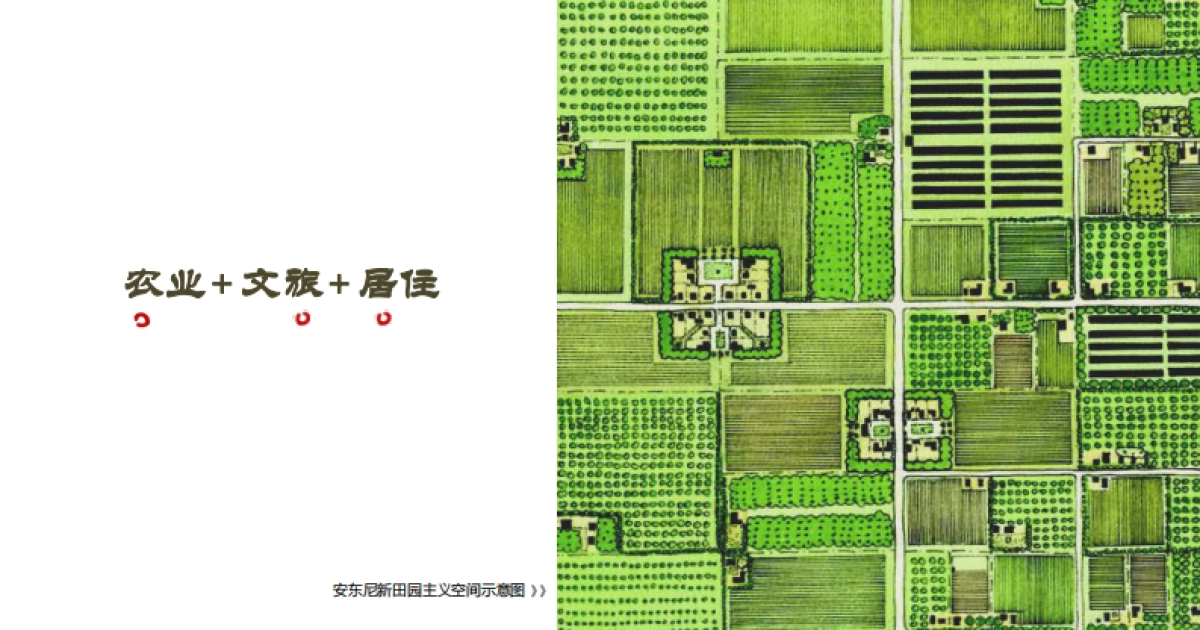 无锡阳山－东方田园综合体总体规划（东联）_第6页