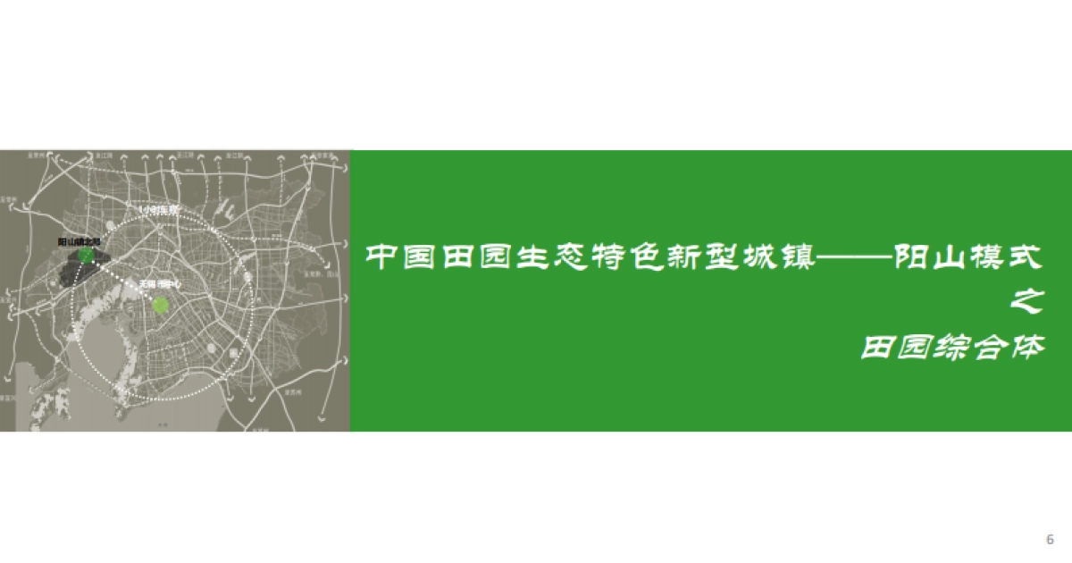 无锡阳山－东方田园综合体总体规划（东联）_第7页