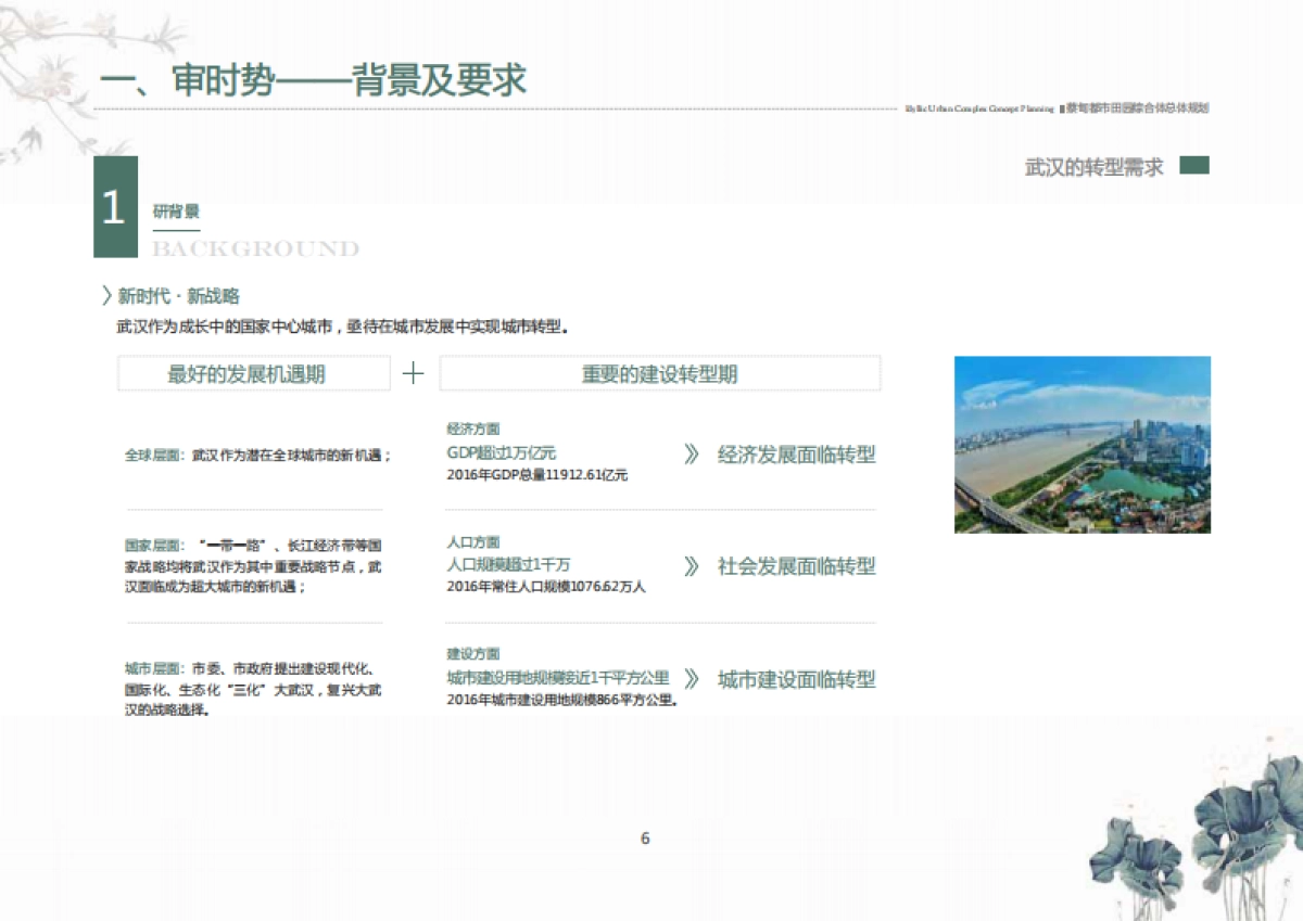 武汉蔡甸“知音汇”都市田园综合体总体规划（武规院）_第6页