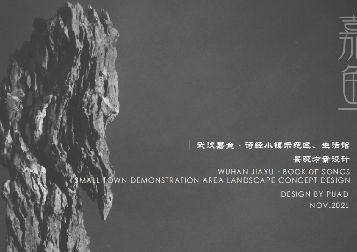 武汉嘉鱼·诗经小镇示范区 生活馆景观方案设计方案_第1页